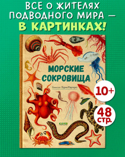 Морские сокровища