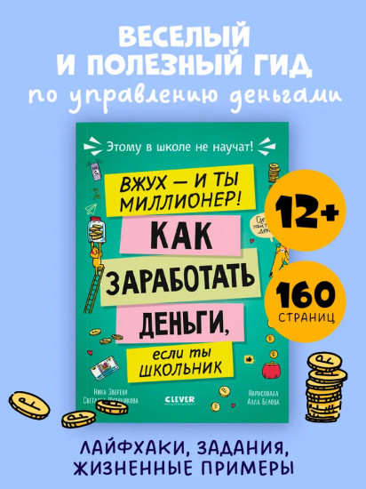 Вжух, и ты миллионер! Как заработать деньги, если ты школьник