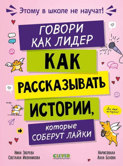 Говори как лидер. Как рассказывать истории, которые соберут лайки
