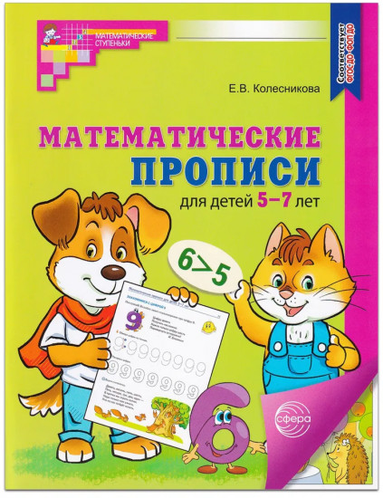 Математические прописи для детей 5-7 лет. Цветная