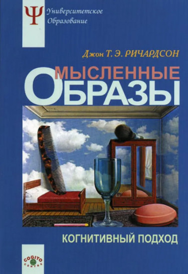 Мысленные образы. Когнитивный подход