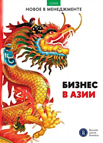 Бизнес в Азии. Сборник информационно-аналитических статей
