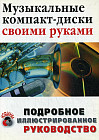 Музыкальные компакт-диски своими руками