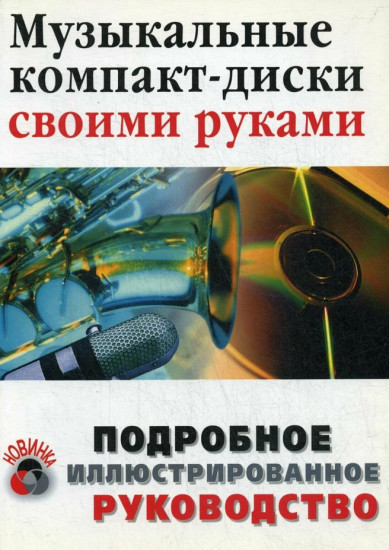 Музыкальные компакт-диски своими руками
