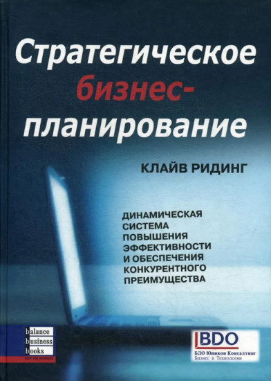 Стратегическое бизнес-планирование. Динамическая система повышения эффективности