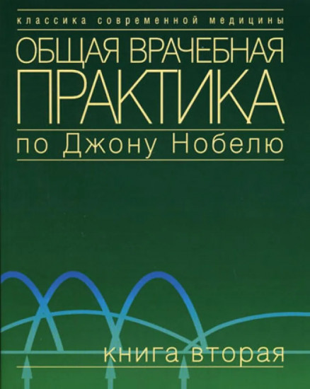 Общая врачебная практика по Джону Нобелю. Книга 2