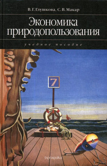 Экономика природопользования