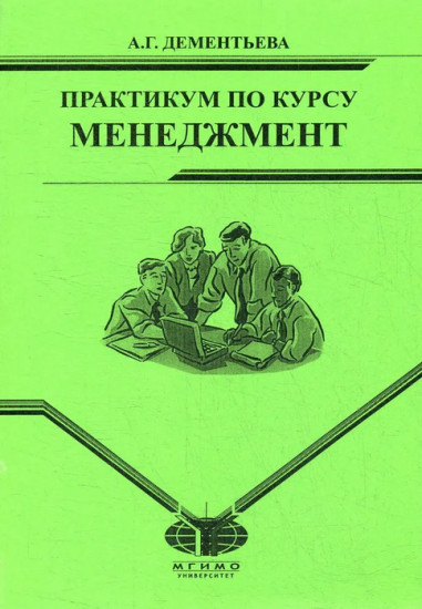 Практикум по курсу «Менеджмент»
