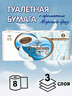 Туалетная бумага «Морской бриз»