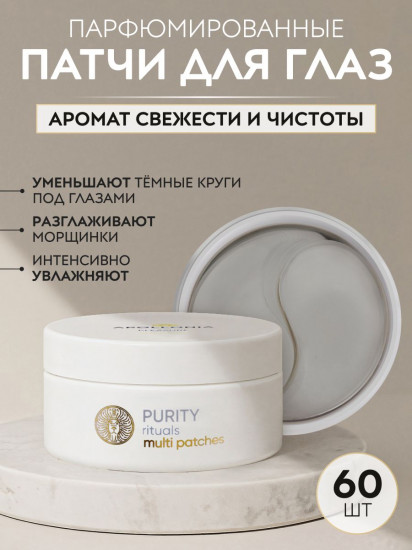 Гидрогелевые патчи для области вокруг глаз «Purity Rituals Multi Patches»