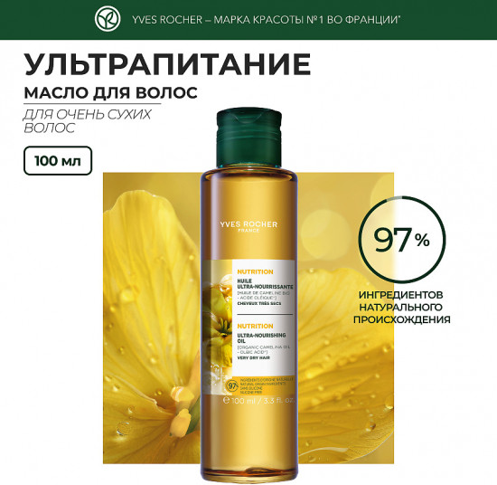 Масло для очень сухих волос с маслом рыжика посевного «Ультрапитание»
