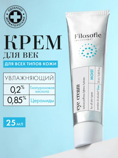 Крем для век увлажняющий «Moist eye cream»