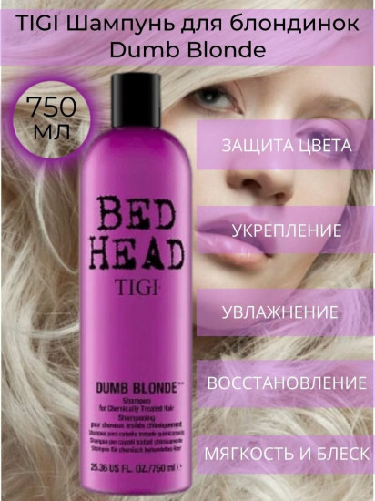 Шампунь для блондинок «Dumb Blonde»