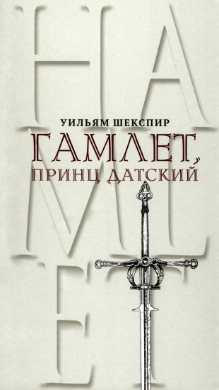 Гамлет, принц Датский. Трагедия в пяти актах