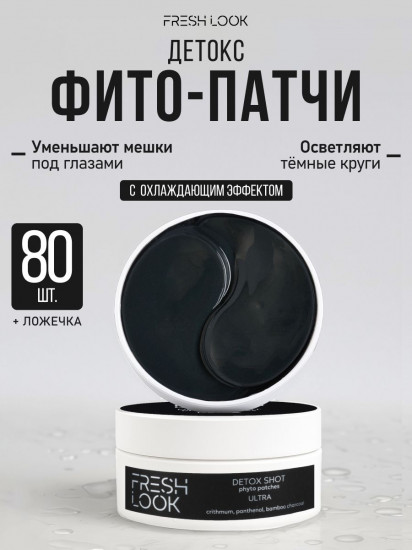 Фито-патчи для зоны вокруг глаз с детокс-эффектом «Detox Shot Phyto Patches»