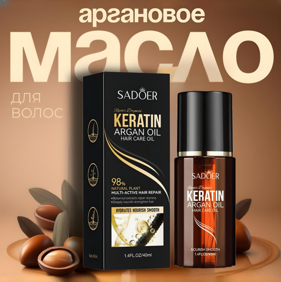 Масло для волос с аргановым маслом «Keratin»