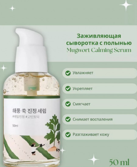 Успокаивающая сыворотка для лица с полынью «Mugwort Calming Serum»