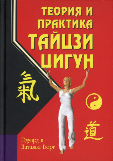 Теория и практика тайцзи-цигун