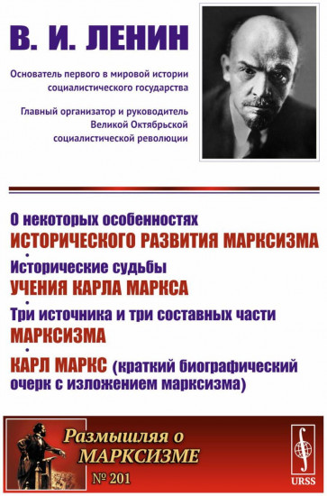 О некоторых особенностях исторического развития марксизма. Исторические судьбы учения Карла Маркса