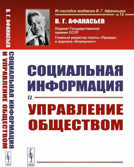 Социальная информация и управление обществом