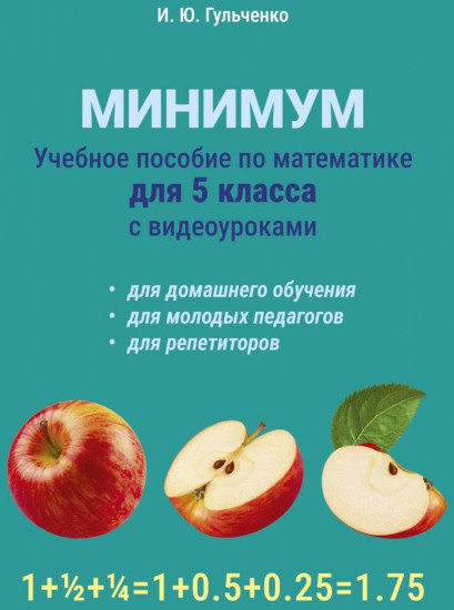 Учебное пособие по математике для 5 класса. Минимум