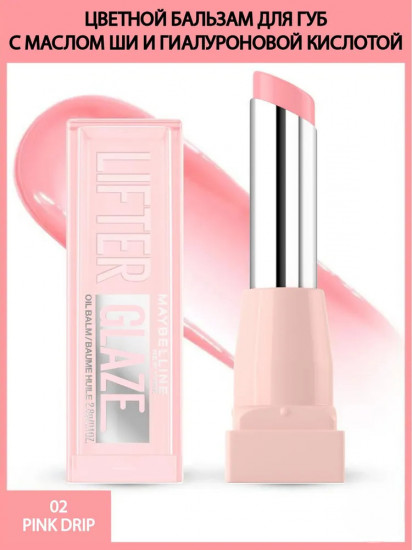Бальзам для губ «Lifter glaze», тон 02 Pink Drip