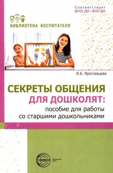 Секреты общения для дошколят. Пособие для работы со старшими дошкольниками