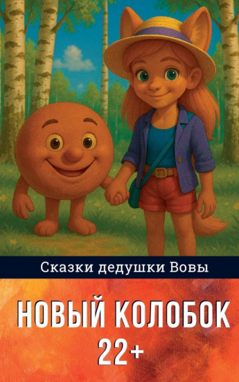 Новый колобок 22+