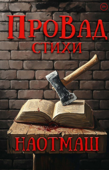 НаотмаШ