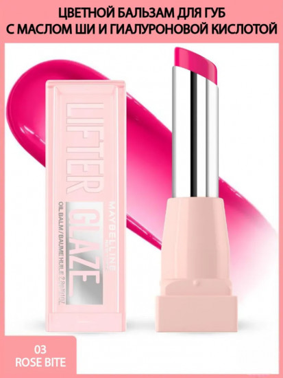 Бальзам для губ «Lifter glaze», тон 03 Rose Bite