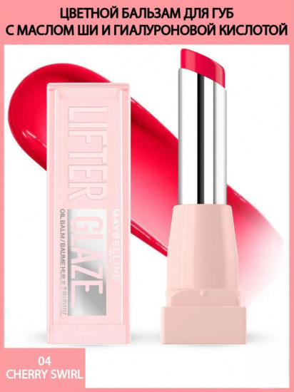 Бальзам для губ «Lifter glaze», тон 04 Cherry Swirl