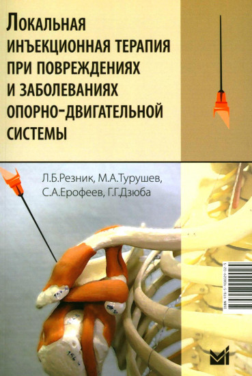 Локальная инъекционная терапия при повреждениях и заболеваниях опорно-двигательной системы