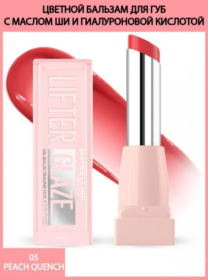 Бальзам для губ «Lifter glaze», тон 05 Peach Quench