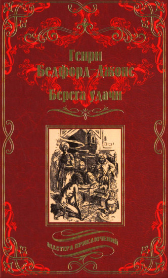 Берега удачи. Блуждающий Огонёк