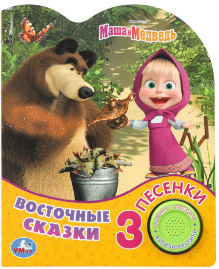 Книга музыкальная «Маша и медведь. Восточные сказки»