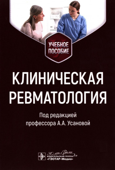 Клиническая ревматология. Учебное пособие