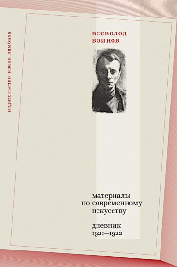 Материалы по современному искусству. Дневник 1921-1922