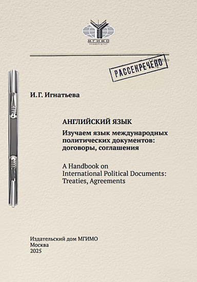 Английский язык. Изучаем язык международных политических документов