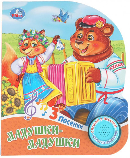 Книга музыкальная «Ладушки-ладушки»