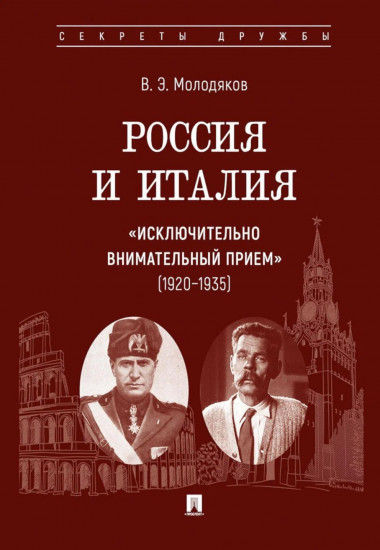 Россия и Италия. «Исключительно внимательный прием» (1920-1935)