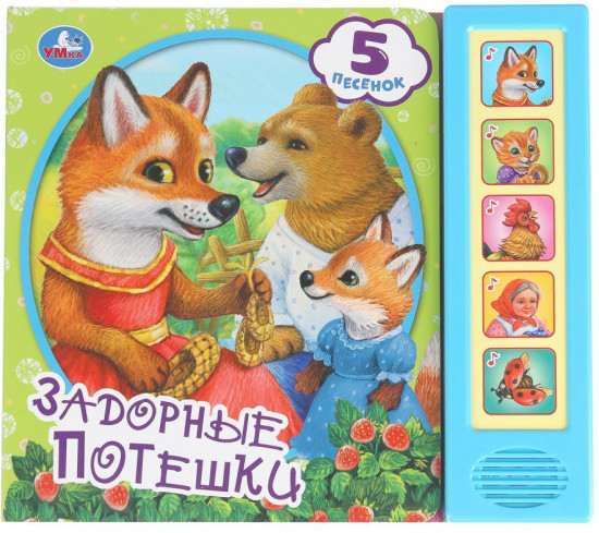 Книга музыкальная «Задорные потешки»