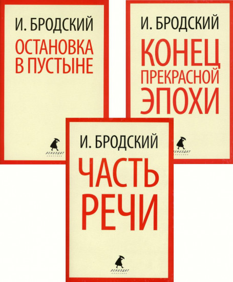 Остановка в пустыне. Часть речи. Конец прекрасной эпохи. Комплект из 3 книг