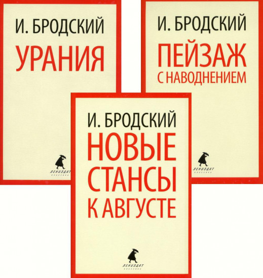 Новые стансы к Августе. Урания. Пейзаж с наводнением. Комплект из 3 книг