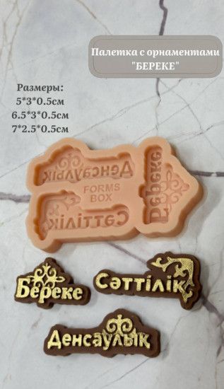 Молд-палетка с орнаментами «Береке»