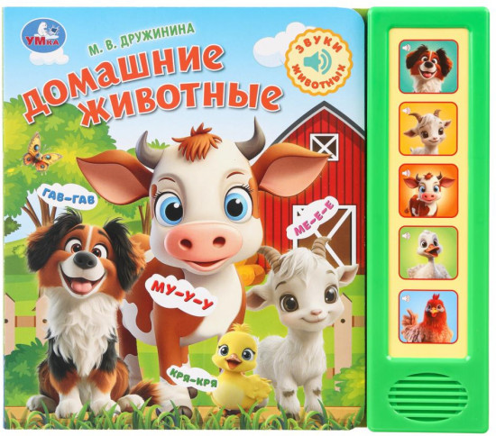 Книга музыкальная «М. В. Дружинина. Домашние животные»