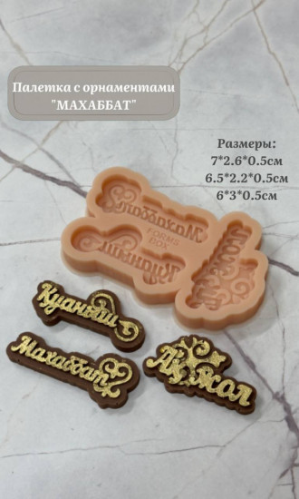 Молд-палетка с орнаментами «Маххабат»