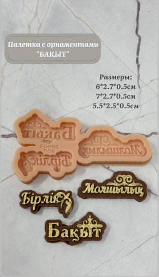 Молд-палетка с орнаментом «Бақыт»