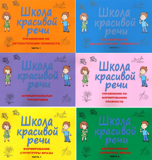 Школа красивой речи. Комплект из 6 книг