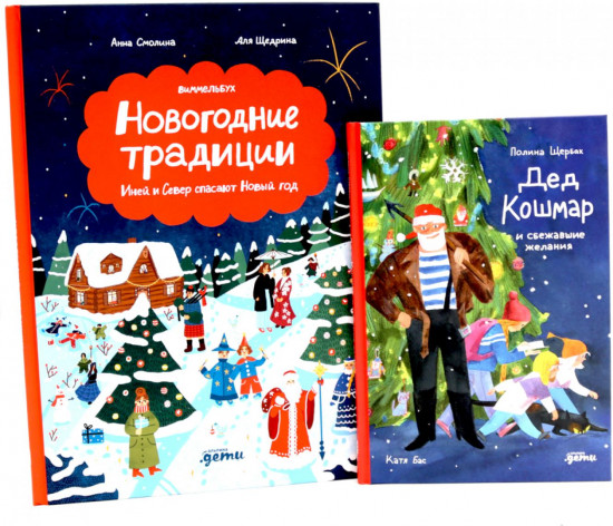 Дед Кошмар и сбежавшие желания. Новогодние традиции. Комплект из 2 книг