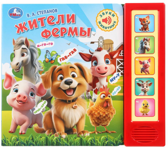 Книга музыкальная «В. А. Степанов. Жители фермы»
